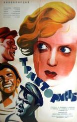 Трактористы (1939)