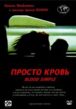 Просто кровь (1983)