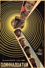 Одиннадцатый (1927)