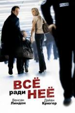 Всё ради неё (2008)