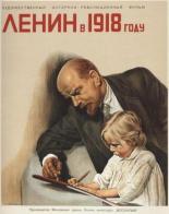 Ленин в 1918 году (1937)
