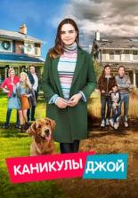 Каникулы Джой (2016)