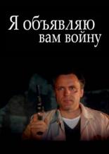 Я объявляю вам войну (1990)