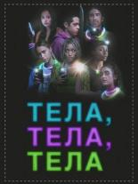 Тела, тела, тела (2022)