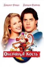 Обезьянья кость (2001)