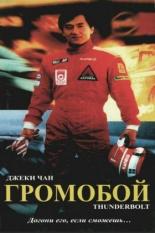 Громобой (1995)