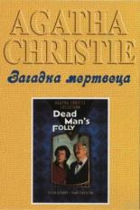 Детективы Агаты Кристи: Загадка мертвеца (1986)