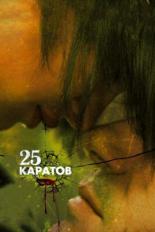 25 каратов (2008)