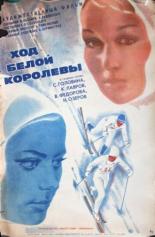 Ход белой королевы (1971)