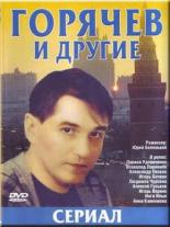Горячев и другие <span>(сериал 1992 – 1994)</span> (1992)