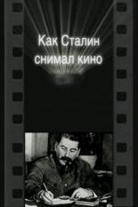 Как Сталин снимал кино (2003)