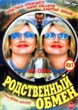 Родственный обмен (2004)