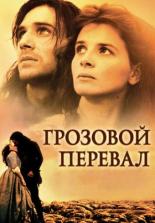 Грозовой перевал (1992)