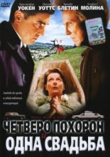 Четверо похорон и одна свадьба (2002)