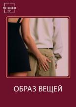 Образ вещей (2003)