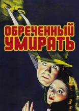 Обреченный умирать (1940)