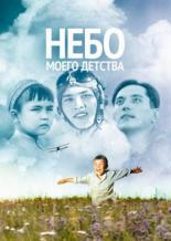 Небо моего детства (2011)