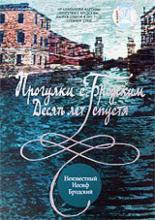 Прогулки с Бродским: Десять лет спустя (2005)