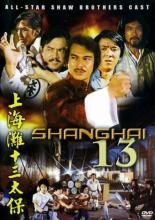 Шанхай 13 (1997)