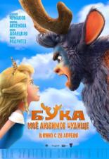 Бука. Моё любимое чудище (2021)