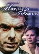 Поздняя встреча (1978)