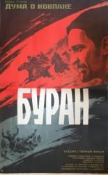 Дума о Ковпаке: Буран (1976)