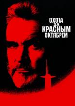 Охота за Красным Октябрем (1990)
