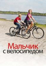 Мальчик с велосипедом (2011)