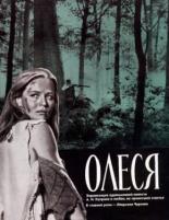Олеся (1970)