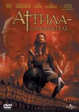 Аттила-завоеватель (2001)