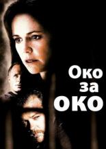 Око за око (1996)
