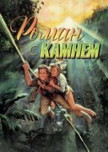 Роман с камнем (1984)