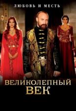 Великолепный век (2011)