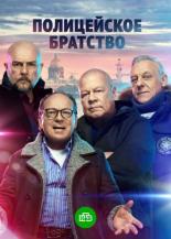 Полицейское братство (2020)