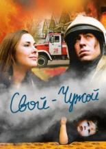 Свой-Чужой (2008)