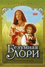 Безумная Лори (1991)