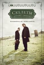 Скелеты (2010)