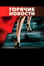 Горячие новости (2009)