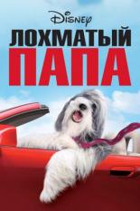 Лохматый папа (2006)