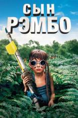 Сын Рэмбо (2007)