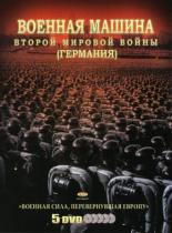 Военная машина Второй мировой войны: Германия (2007)