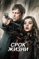 Срок жизни (2016)