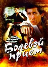 Болевой прием (1992)