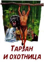 Тарзан и охотница (1947)