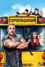 Сопровождающий (2011)