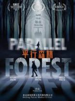 Параллельный лес (2020)