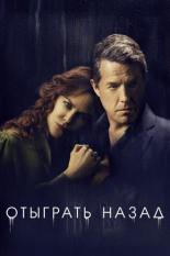 Отыграть назад (2011)