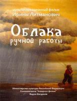 Облака ручной работы (2015)