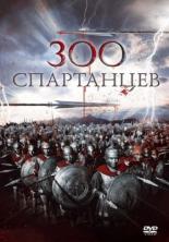 300 спартанцев (1961)