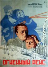 Огненный рейс (1930)